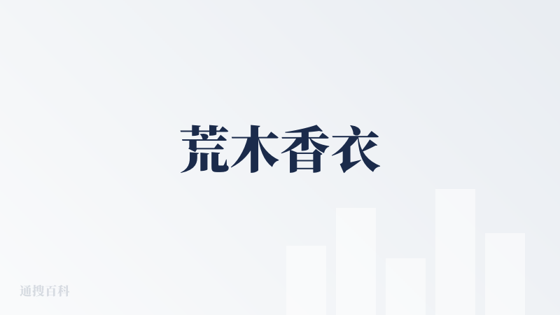 荒木香衣