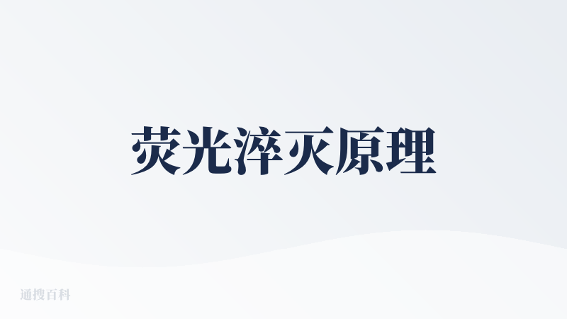 荧光淬灭原理