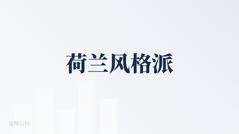 荷兰风格派
