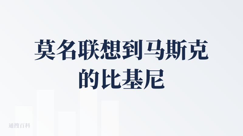 莫名联想到马斯克的比基尼哈哈哈哈