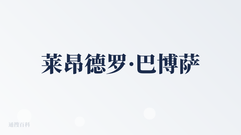 莱昂德罗·巴博萨