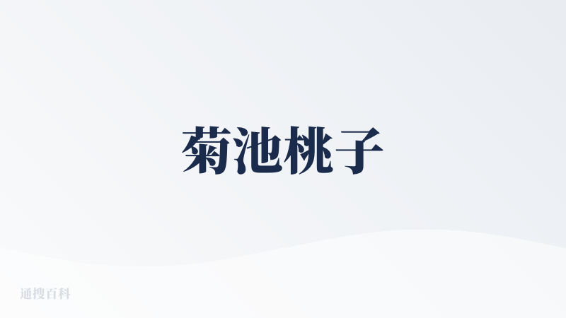菊池桃子