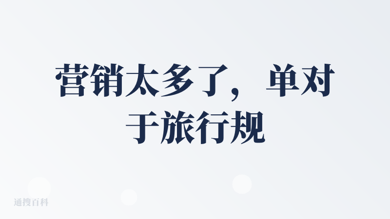 营销太多了，单对于旅行规划，各种安排，景点规划的很全面，可以看到之间的距离与时长，上半年去哈尔滨的时候用来规划了一次，但