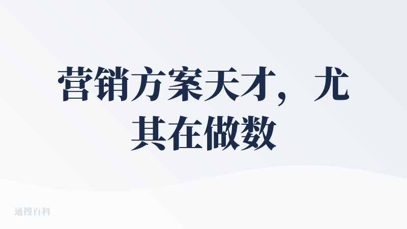 营销方案天才，尤其在做数据展示ppt，很适合做市场的伙伴拿来协助做报告，或者商科大学生拿来做项目研究，点赞??