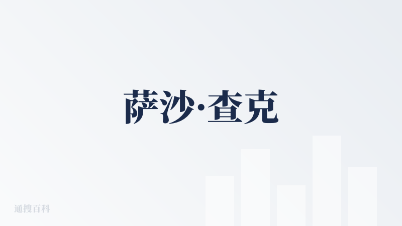 萨沙·查克