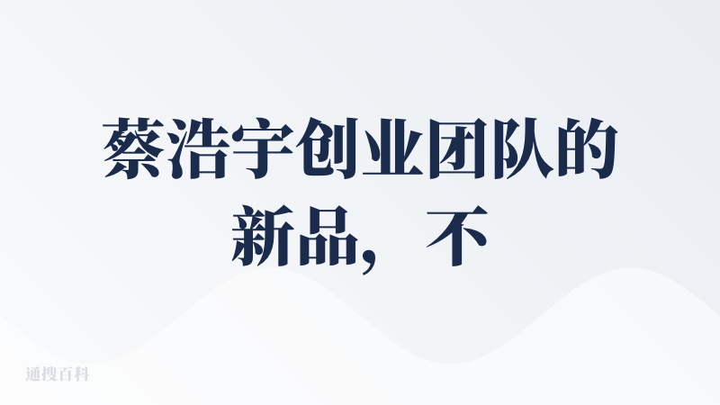蔡浩宇创业团队的新品，不过并不是个游戏，只是跟两只AI猫咪的对话聊天。