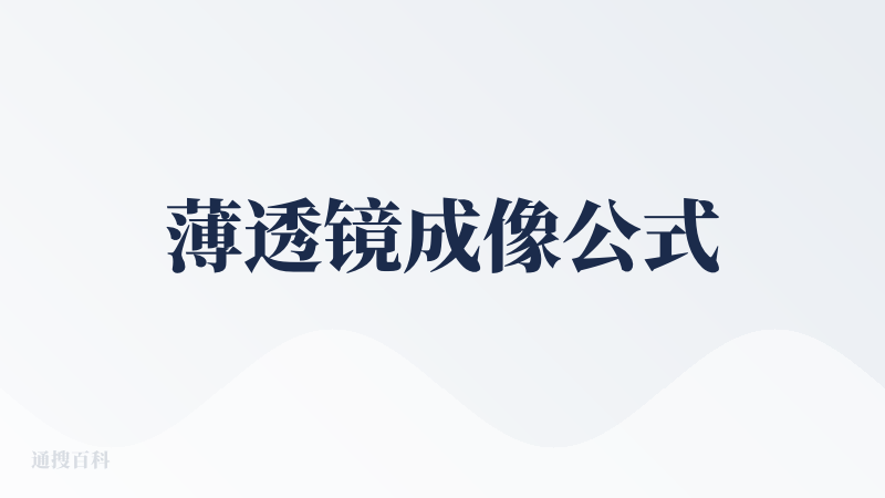薄透镜成像公式