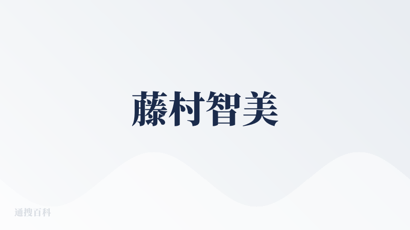 藤村智美
