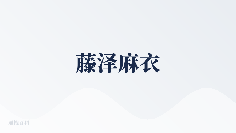 藤泽麻衣