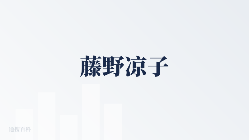 藤野凉子
