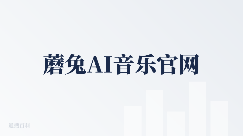 蘑兔AI音乐官网