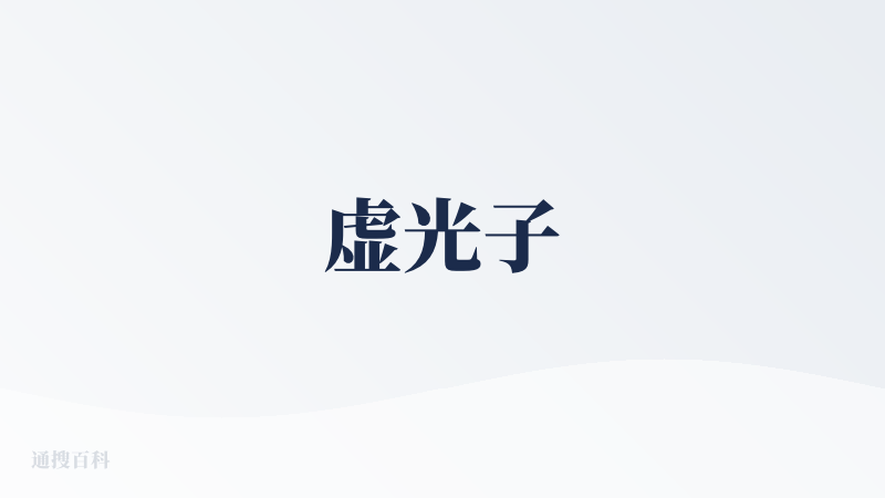 虚光子