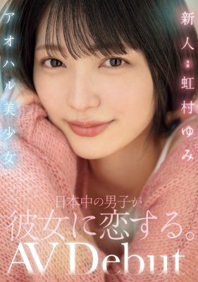 虹村由美