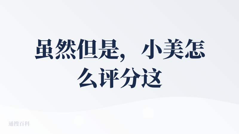 虽然但是，小美怎么评分这么低呀！