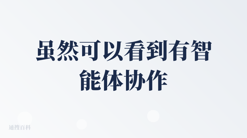 虽然可以看到有智能体协作，但是从效果上看与通用大模型的结果很类似，每个场景都能做，但是不精，玩一玩可以，如果用来生产和工