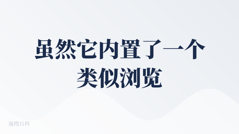 虽然它内置了一个类似浏览器的环境，但完成线上任务时一点都不懈怠，整体感觉挺好。
