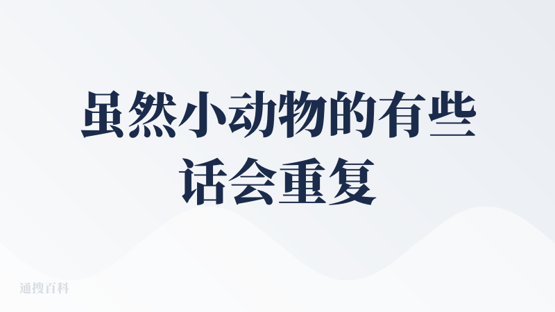 虽然小动物的有些话会重复，不够智能，语音有时候没那么逼真；但是总体来说话语是温暖的，可以一定程度上缓解焦虑的情绪，以及可