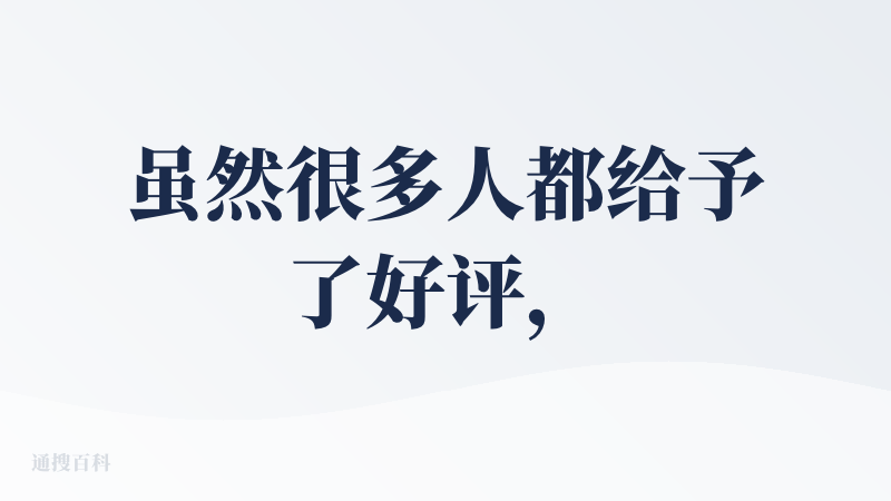 虽然很多人都给予了好评，但是同样的prompt现在gemini3模型都可以一次成型可玩性很高，但是现在做出来的产品是有b