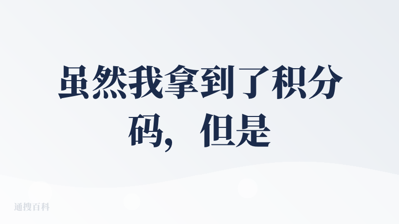 虽然我拿到了积分码，但是积分消耗太快了