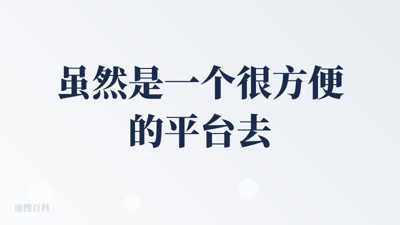 虽然是一个很方便的平台去体验各种 LLM，适合前期使用，但很明显的问题是