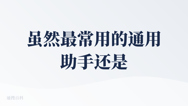 虽然最常用的通用助手还是Gemini和GPT，因为感觉在长文本的聊天之下模型的智能能力还是有差距，不过Qwen目前已经代