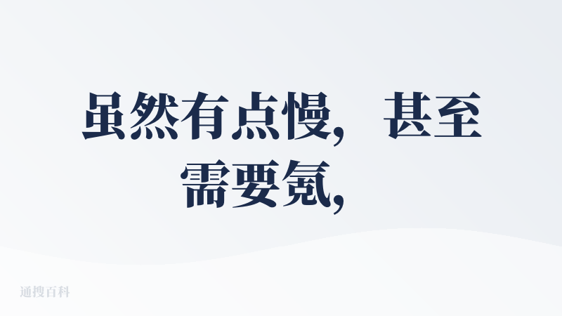 虽然有点慢，甚至需要氪，但还是冲生成质量给了好评！