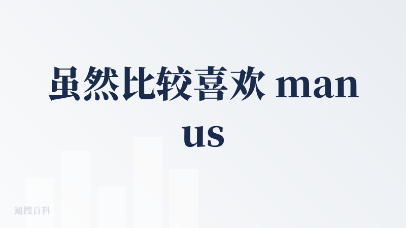 虽然比较喜欢 manus 的团队，monica 开了年费，但不妨碍我讨厌 manus 的邀请码机制，并且我不认可需要虚拟