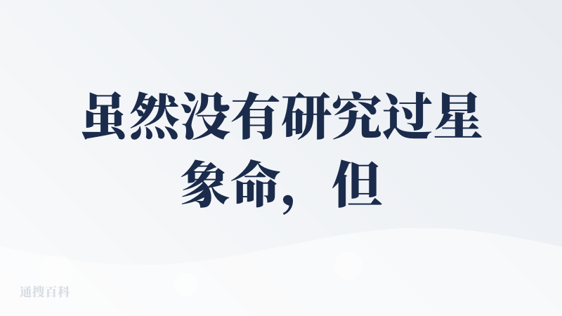 虽然没有研究过星象命，但是这个推盘还是挺像样的，有点那味，感觉比测测，要更有交互对话的感觉。