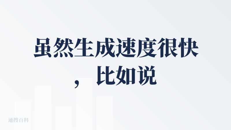 虽然生成速度很快，比如说一下子就能生成十几页 PPT，但是生成的都比较商务风格，没有什么活力，创意也会比较少。如果是需要