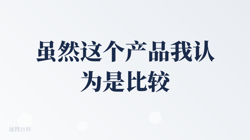 虽然这个产品我认为是比较新颖、大胆而且有创意的，并且其他厂商(特别是字节)很快就会跟风并且可能超越，但是这个软件目前无法