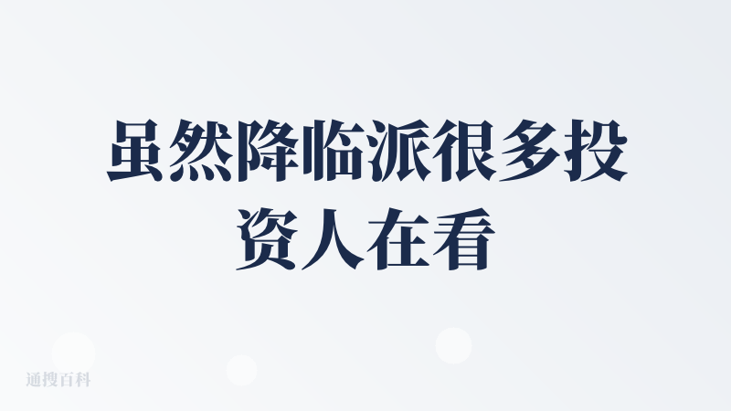 虽然降临派很多投资人在看，但不需要把你的故事讲在产品开头吧？