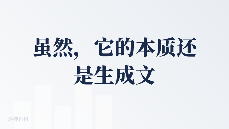 虽然，它的本质还是生成文字然后套进PPT模板，但是，竟然能意外地给我一种眼前一亮的感觉（虽然没亮多久）