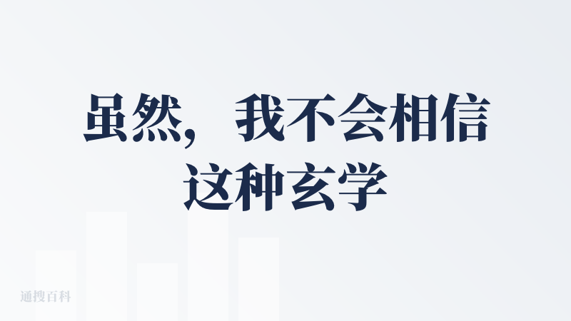 虽然，我不会相信这种玄学的结果，因为我自己非常的唯物，但不妨碍我认为这种产品是有价值的，无论准还是不准。
