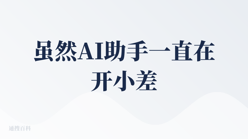 虽然AI助手一直在开小差，一点儿忙都没帮上，但是在不使用AI助手的前提下，还是一款非常不错的旅行规划应用，未来我依然会用
