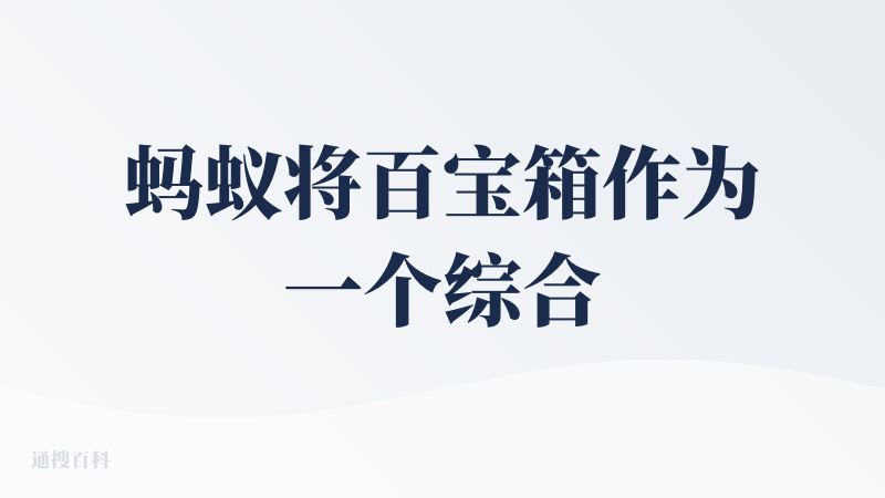 蚂蚁将百宝箱作为一个综合应用和智能体的开发平台，用起来感觉有点别扭。