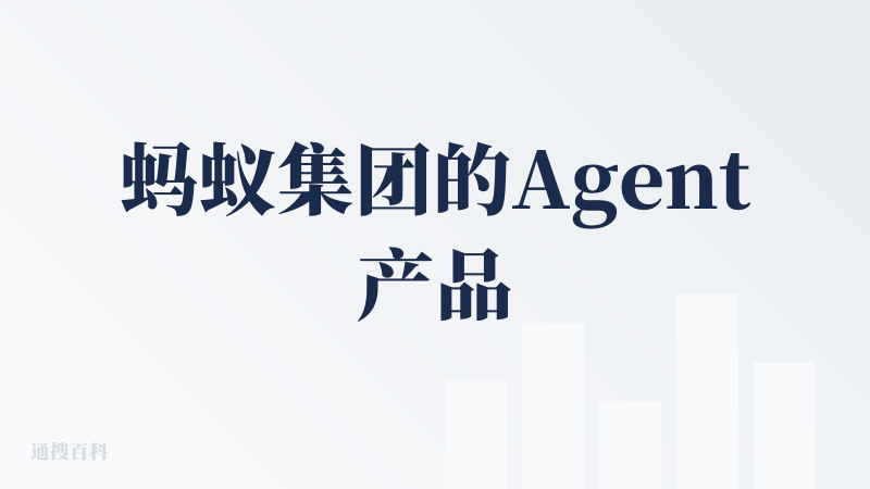 蚂蚁集团的Agent产品，名字起的也挺有意思，自家底层大模型叫“百灵”，所以这个“百宝箱”还是挺贴切的。