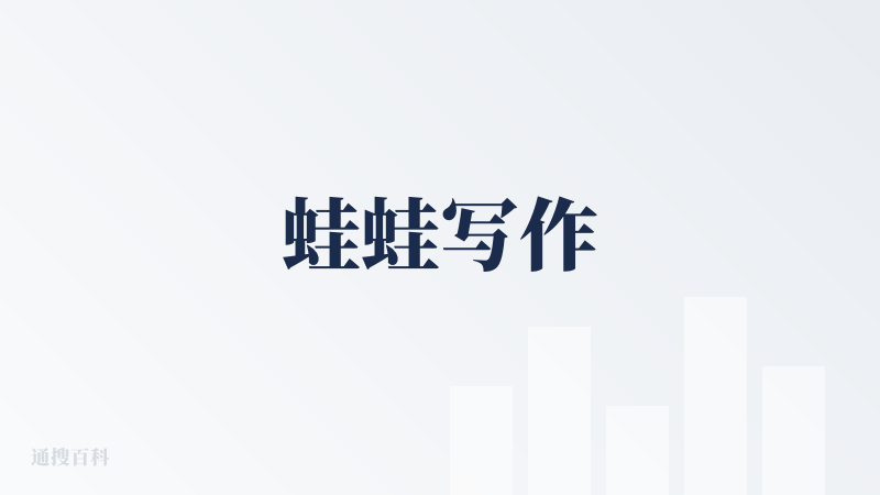 蛙蛙写作