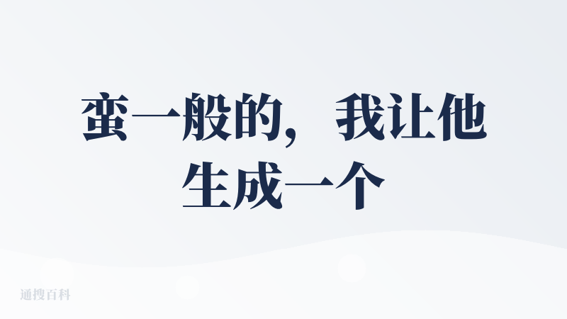 蛮一般的，我让他生成一个班会ppt，生成的稀烂，看着大纲还好，一到里面就巨烂