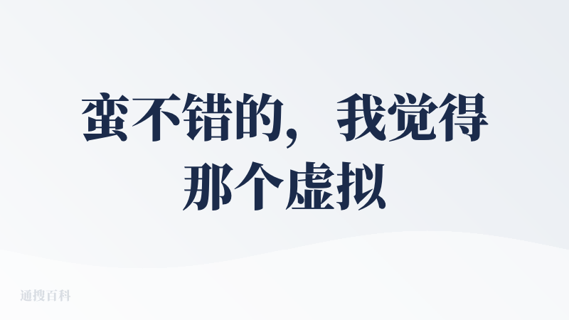 蛮不错的，我觉得那个虚拟币交易系统很好玩，倒是很有种mulerun的感觉但确实做出来了自己的特色