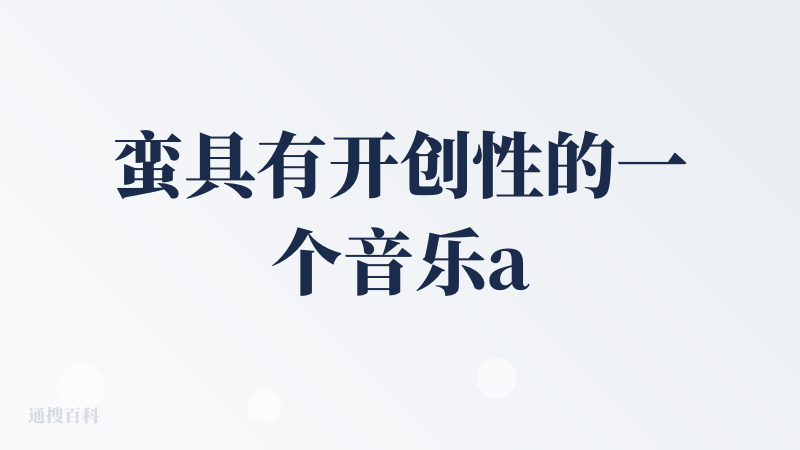 蛮具有开创性的一个音乐ai工具，感觉用途蛮多的，虽然依赖大模型作词作曲出来的东西听感通常一般，但是对于一些个人简单表演环