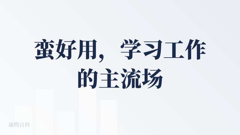 蛮好用，学习工作的主流场景基本上都满足的挺好的，尤其是对文档的处理