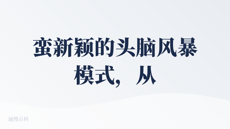 蛮新颖的头脑风暴模式，从几个角度中挑一个最好的来进行输出，缺点就是我们只能看到所谓最好的答案，不能拿其他答案进行比较，无
