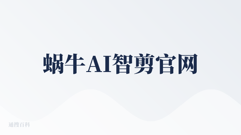 蜗牛AI智剪官网