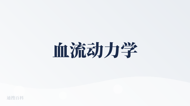 血流动力学