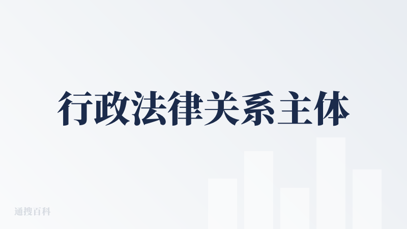 行政法律关系主体