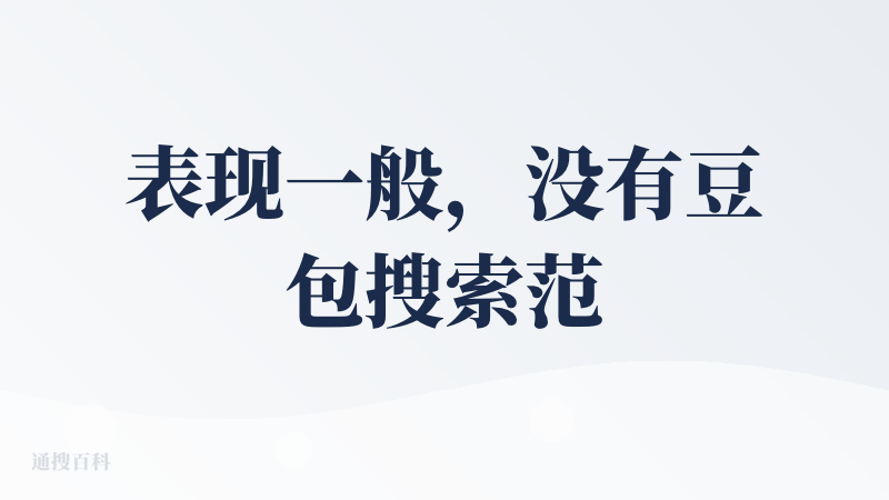 表现一般，没有豆包搜索范围广，感觉有些古板