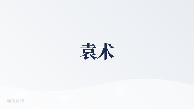 袁术