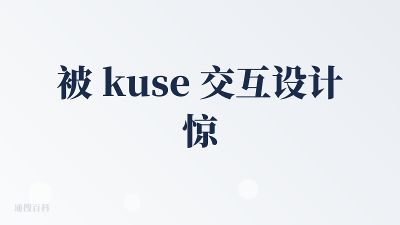 被 kuse 交互设计惊艳到了，或许这才是现代白板该有的样子。