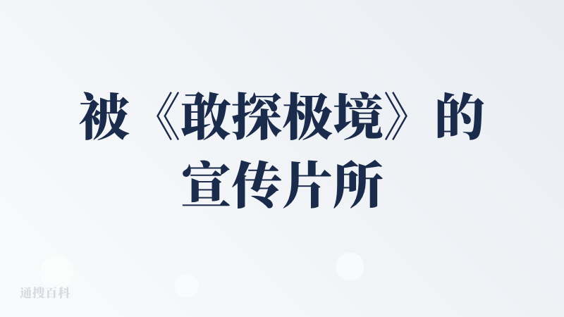 被《敢探极境》的宣传片所吸引，社区有大量的TVC模版可以借鉴。但我理解这还是面向专业创作者而非小白用户的产品。一些细节上
