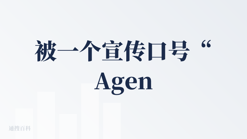 被一个宣传口号“Agent 界的淘宝” = 1 个入口 + 千万个专业 Agent 吸引。
